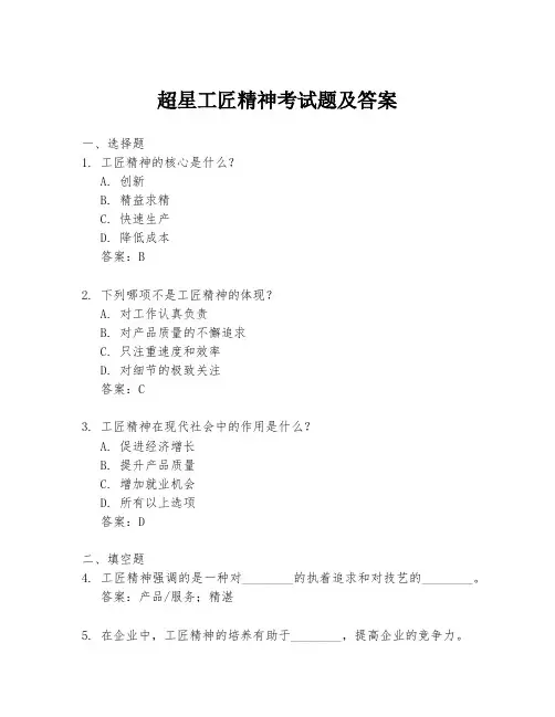 超星工匠精神考试题及答案