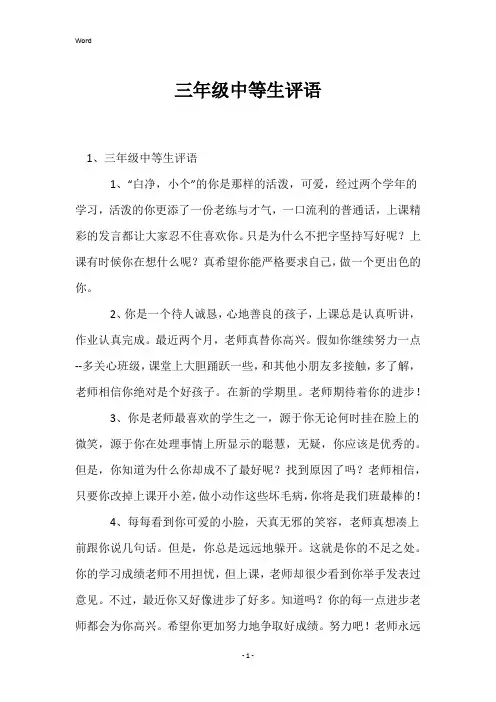 三年级中等生评语