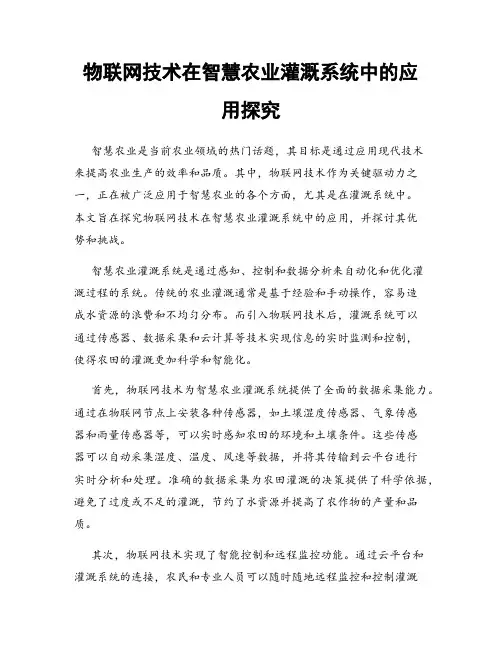 物联网技术在智慧农业灌溉系统中的应用探究
