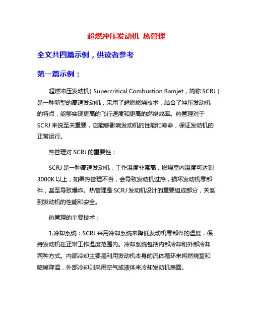 超燃冲压发动机 热管理