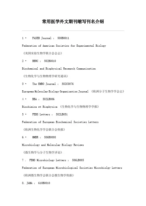 常用医学外文期刊缩写刊名介绍