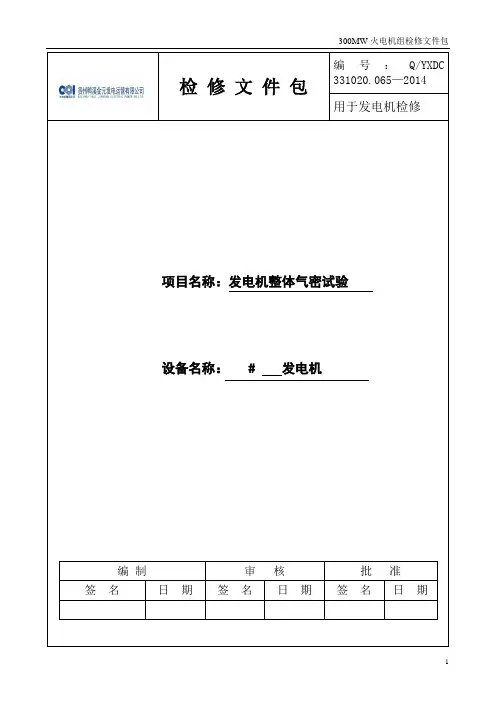 发电机整体气密试验