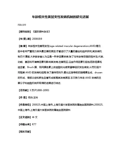 年龄相关性黄斑变性发病机制的研究进展