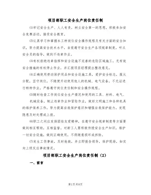 项目部职工安全生产岗位责任制(5篇)