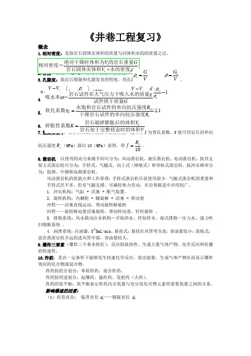 井巷工程复习题
