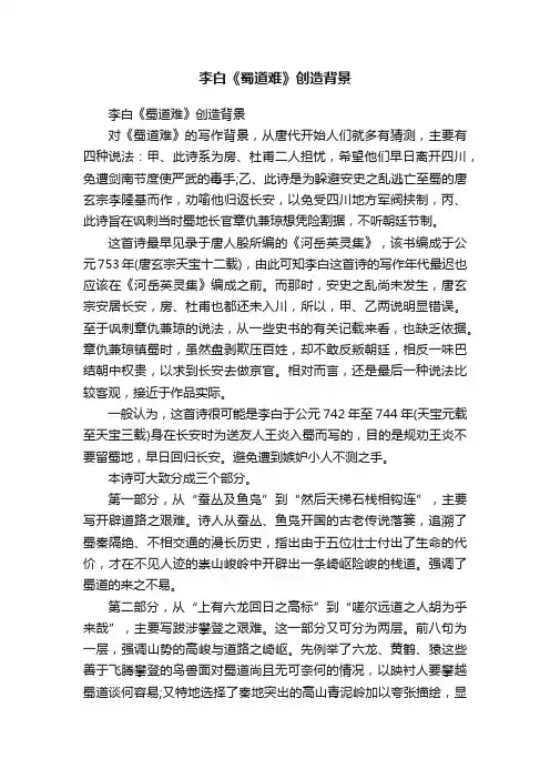 李白《蜀道难》创造背景