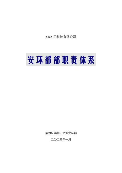 【文档】安环部职责体系与岗位职责(16页)