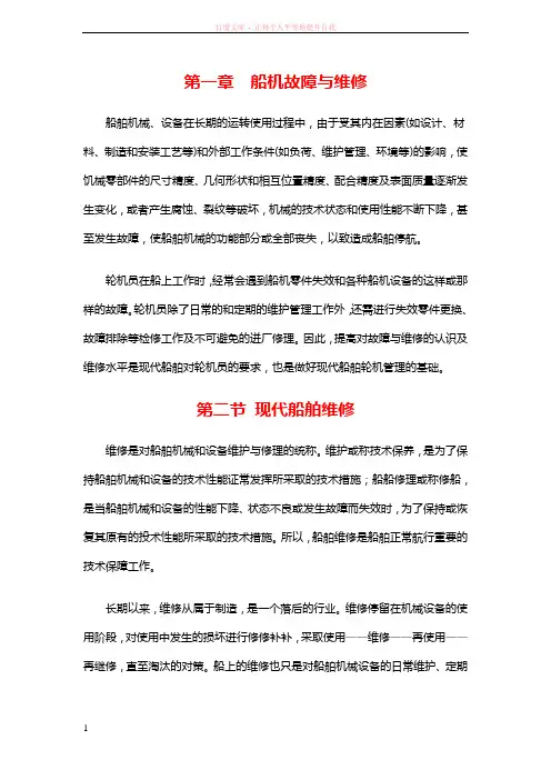 第一章船机故障与维修 (1)