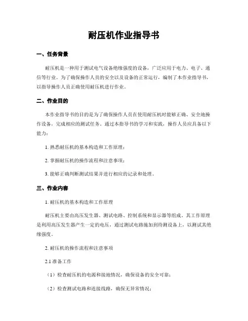 耐压机作业指导书