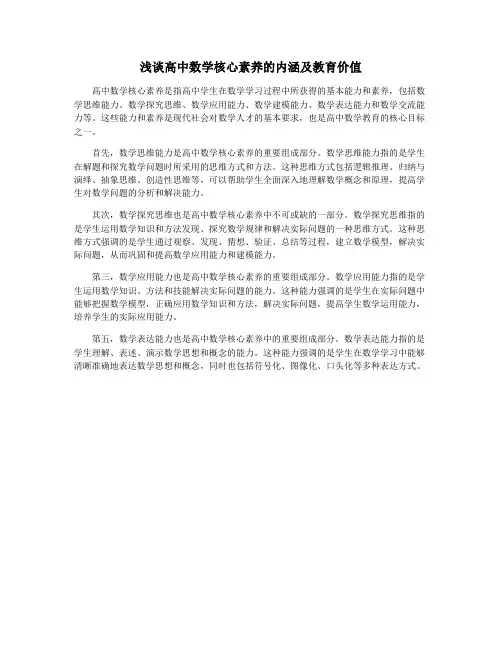 浅谈高中数学核心素养的内涵及教育价值