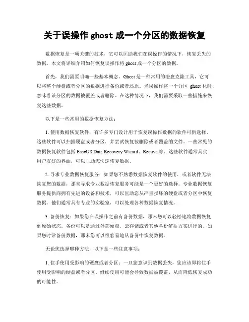 关于误操作ghost成一个分区的数据恢复
