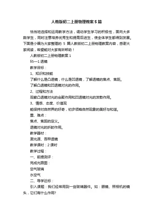 人教版初二上册物理教案5篇
