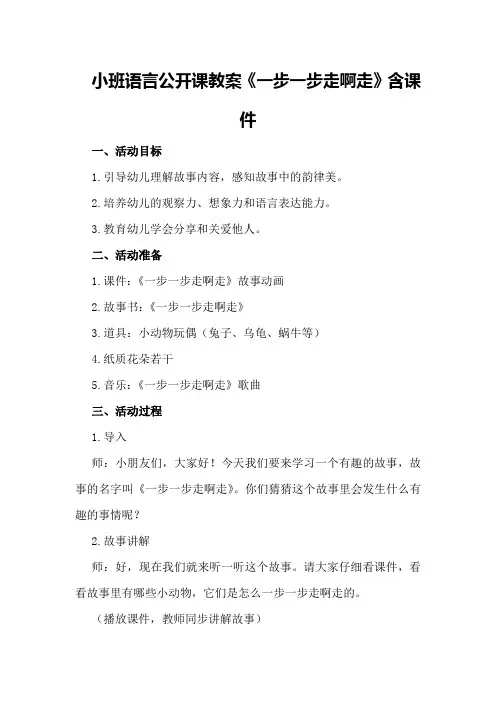 小班语言公开课教案《一步一步走啊走》含课件