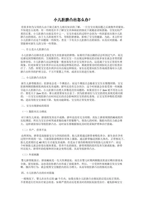 小儿肚脐凸出怎么办？