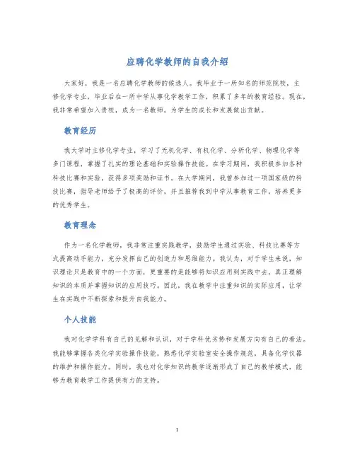 应聘化学教师的自我介绍