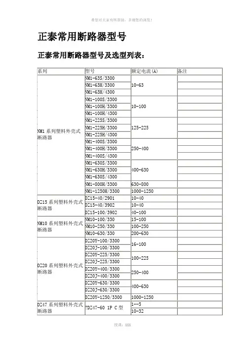正泰电器常用断路器型号