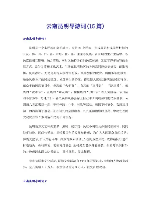 云南昆明导游词(15篇)