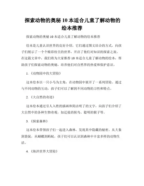  探索动物的奥秘 10本适合儿童了解动物的绘本推荐