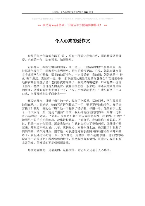 【优质】令人心疼的爱作文-优秀word范文 (1页)