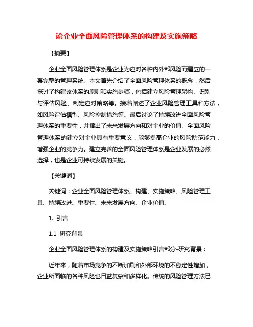 论企业全面风险管理体系的构建及实施策略
