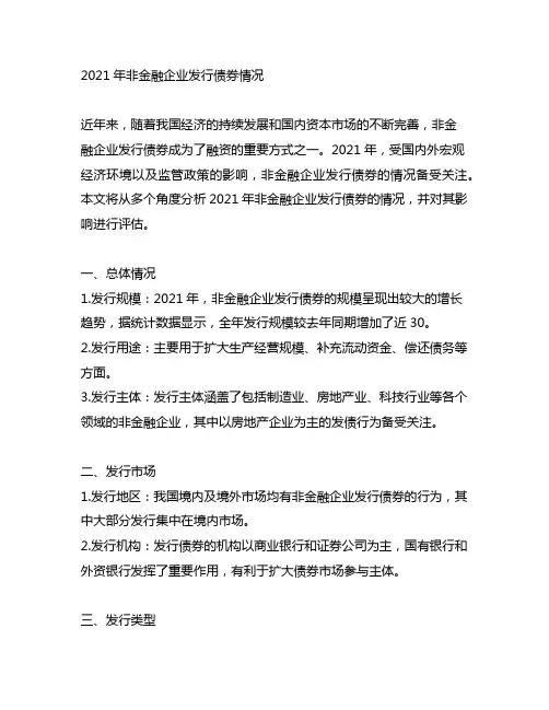 2021年非金融企业发行债券情况