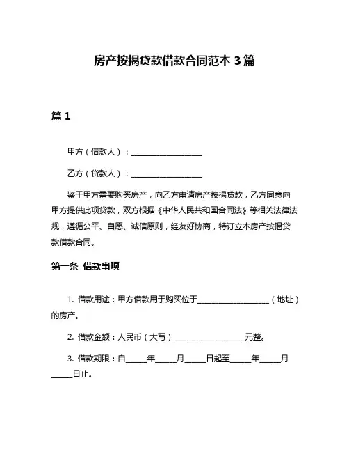 房产按揭贷款借款合同范本3篇