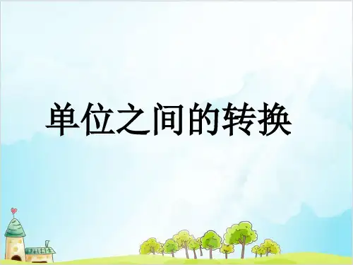 六年级下数学单位之间的转换精品PPT人教新课标