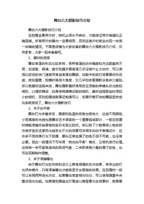 舞台六大摄影技巧介绍