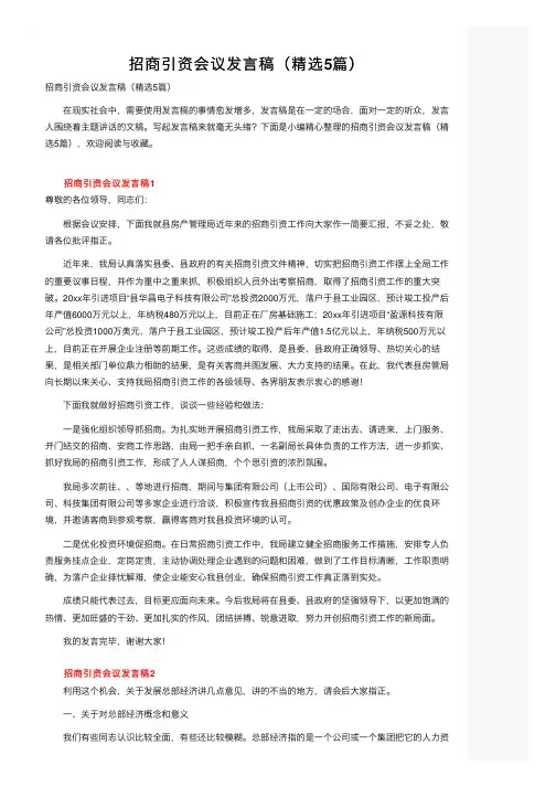 招商引资会议发言稿（精选5篇）