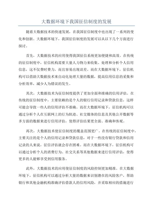 大数据环境下我国征信制度的发展