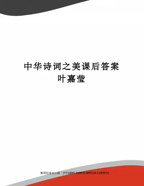 中华诗词之美课后答案叶嘉莹修订版