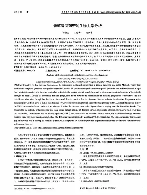 骶髂骨间韧带的生物力学分析