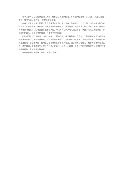 普通话考试命题说话题目及范文：我的业余生活