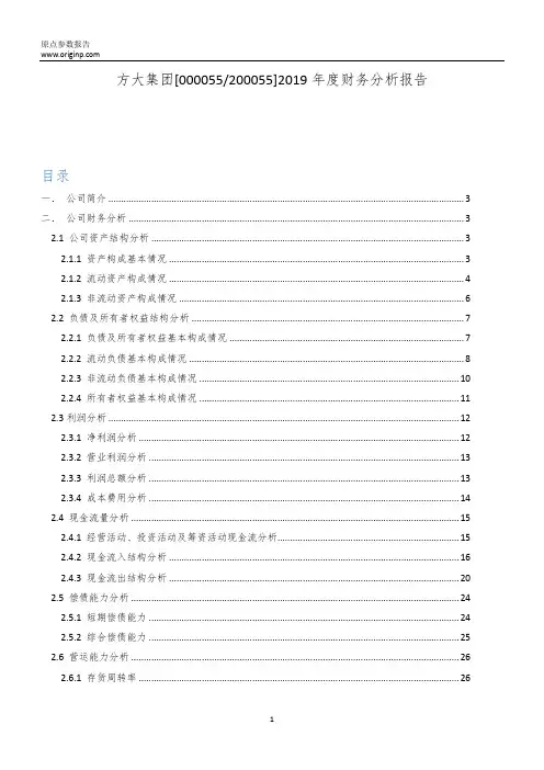 方大集团2019年度财务分析报告
