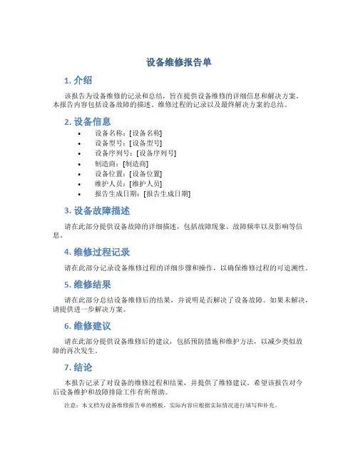 设备维修报告单