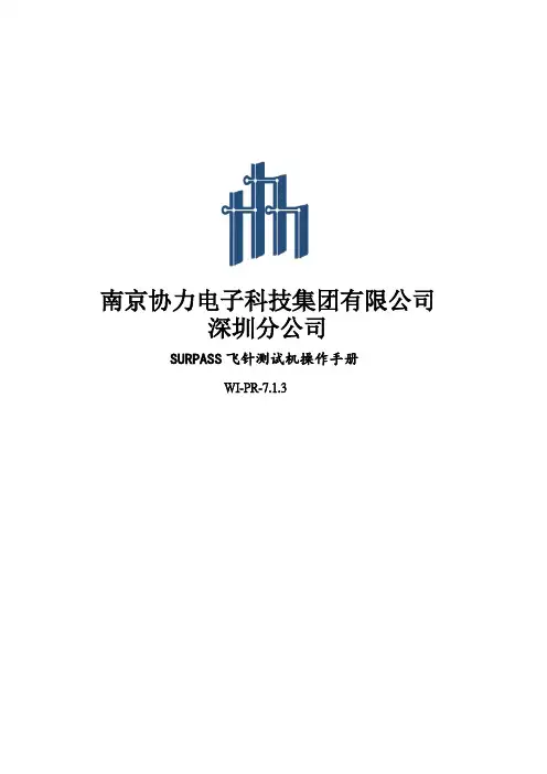 飞针测试机操作手册