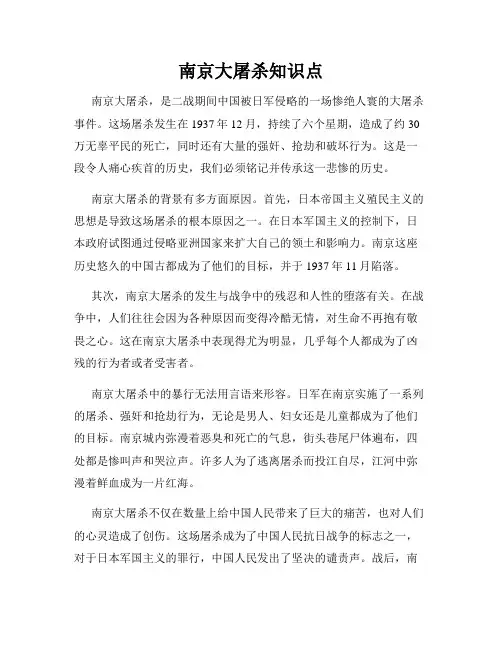 南京大屠杀知识点