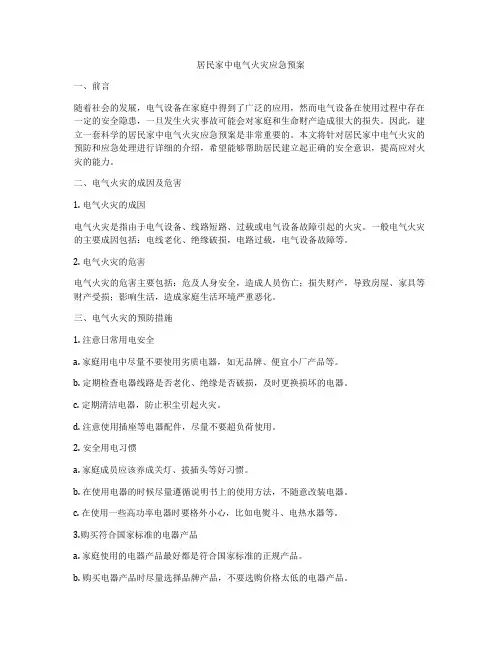 居民家中电气火灾应急预案