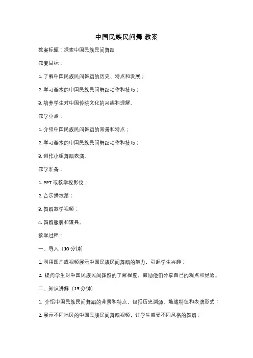 中国民族民间舞 教案