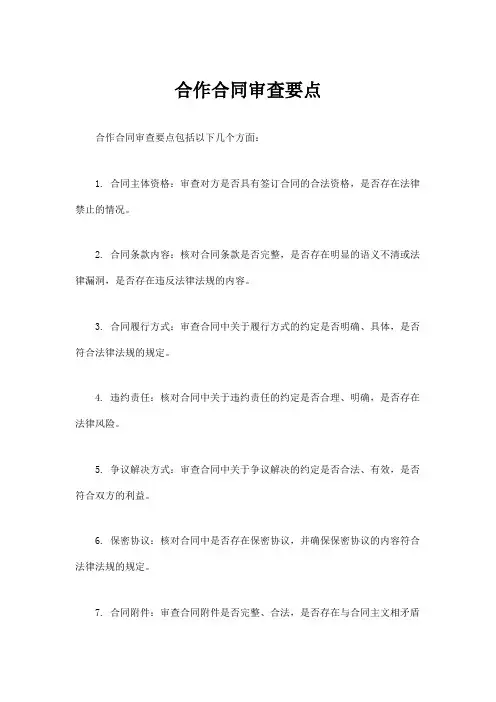 合作合同审查要点