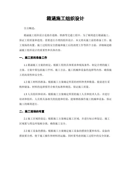 箱涵施工组织设计