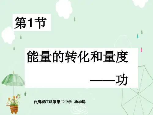 浙教版初中科学九上3.3《能量转化的量度--功》(共31张PPT)