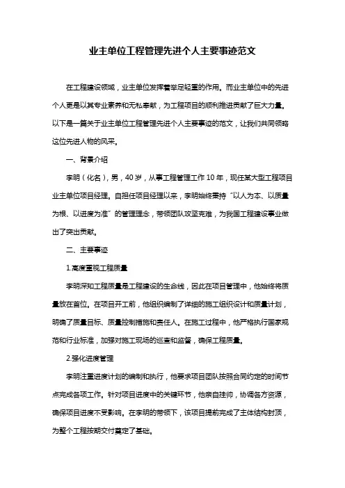 业主单位工程管理先进个人主要事迹范文
