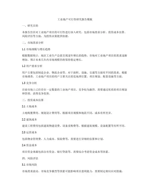 工业地产可行性研究报告模板