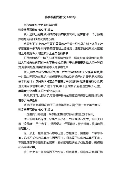 移步换景写作文400字