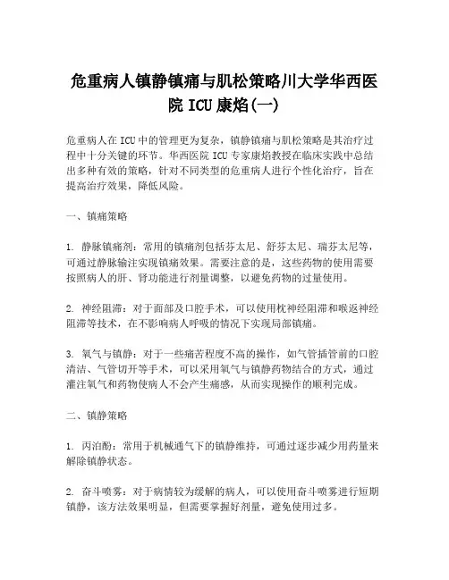 危重病人镇静镇痛与肌松策略川大学华西医院ICU康焰(一)