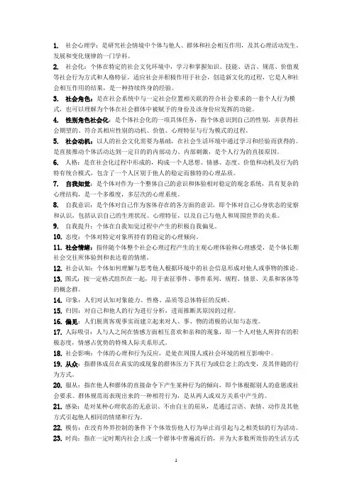 社会心理学 名词解释