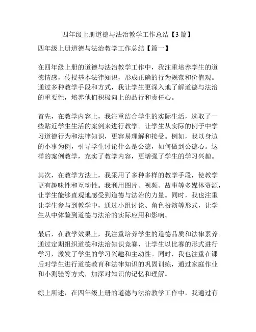 四年级上册道德与法治教学工作总结【3篇】