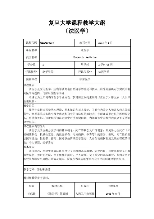 《法医学》教学大纲