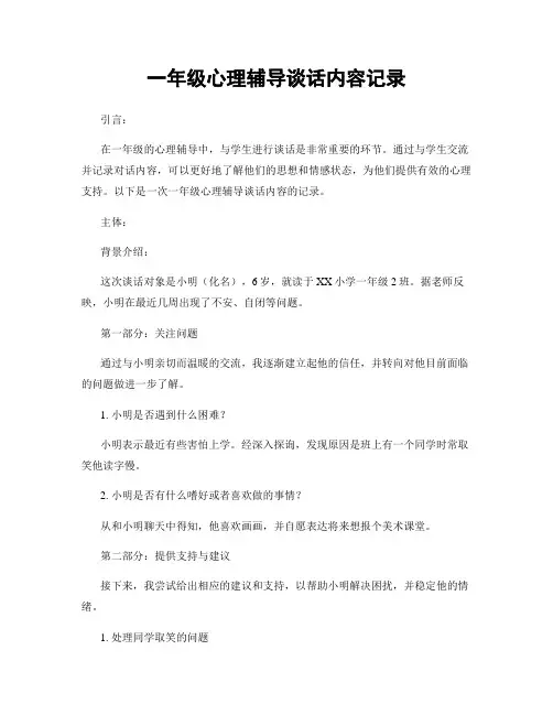 一年级心理辅导谈话内容记录